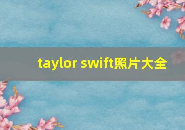 taylor swift照片大全